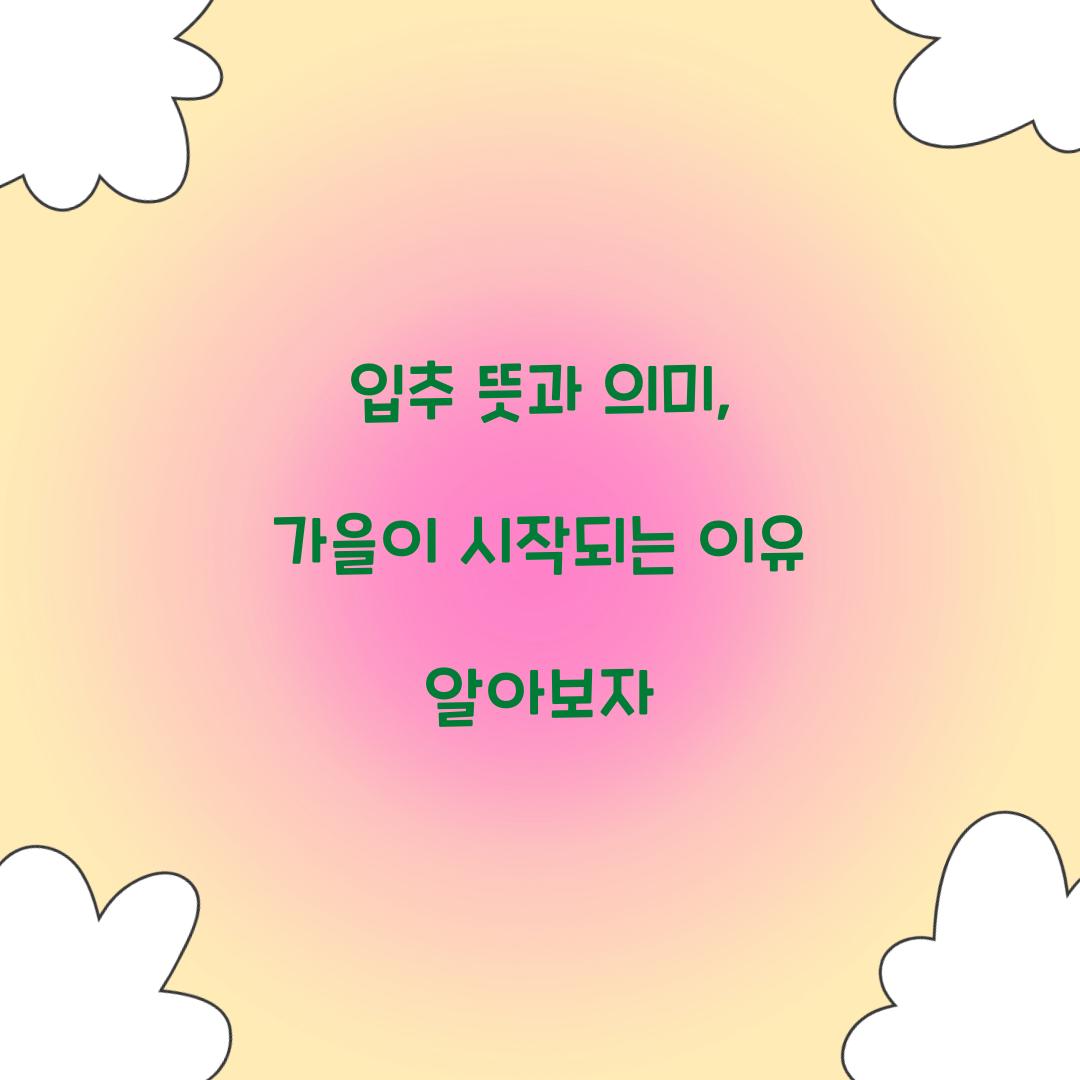 입추 뜻