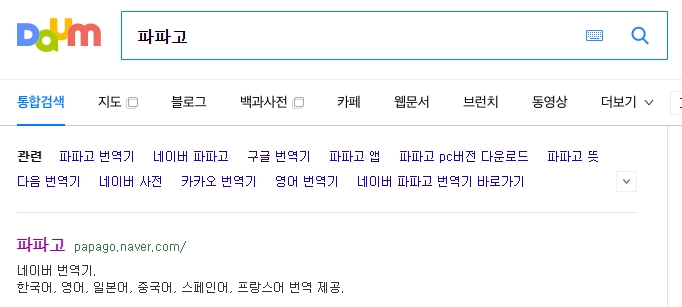 네이버 파파고 영어 문장 번역기 결과 화면