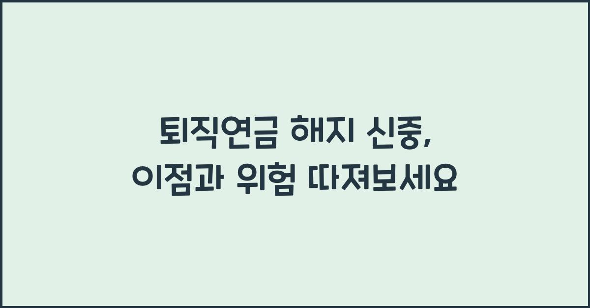 퇴직연금 해지 신중