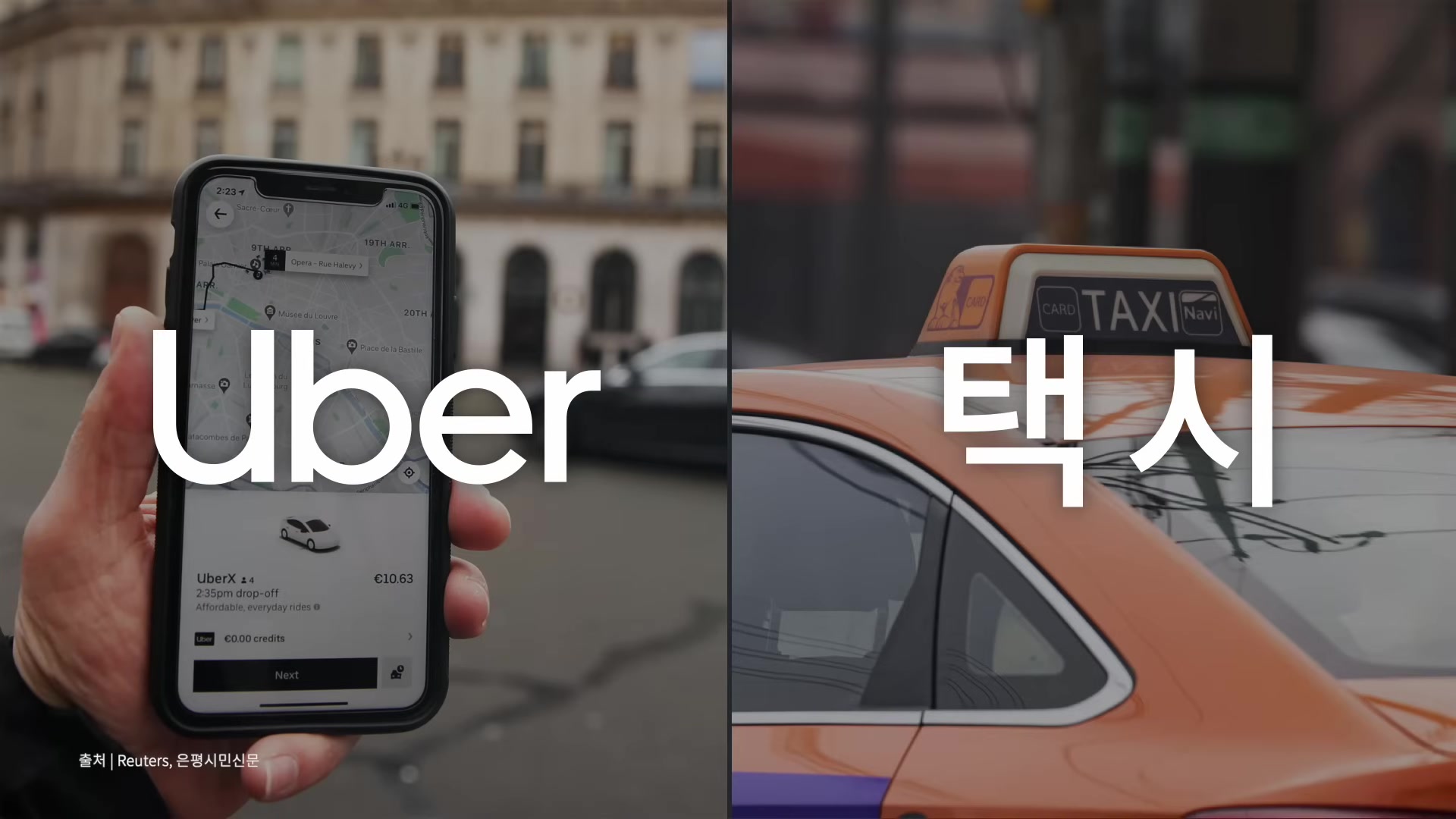 Uber vs 택시