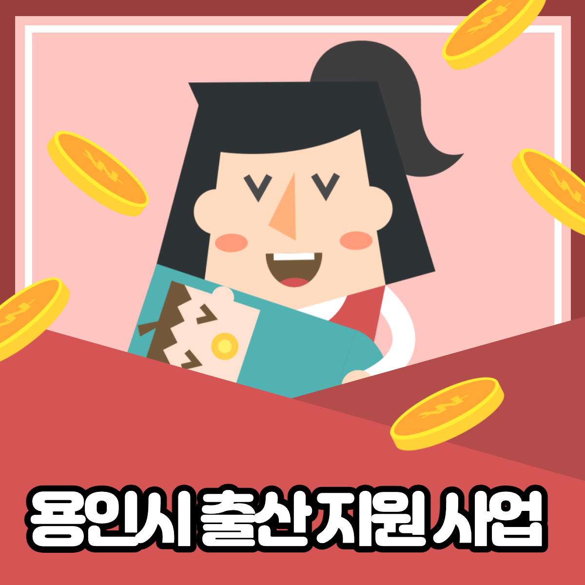 용인시 출산지원 사업 섬네일.