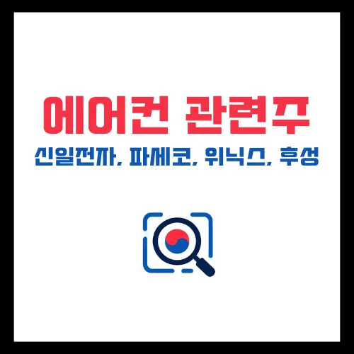 에어컨-관련주-정리-신일전자-파세코-위닉스-후성