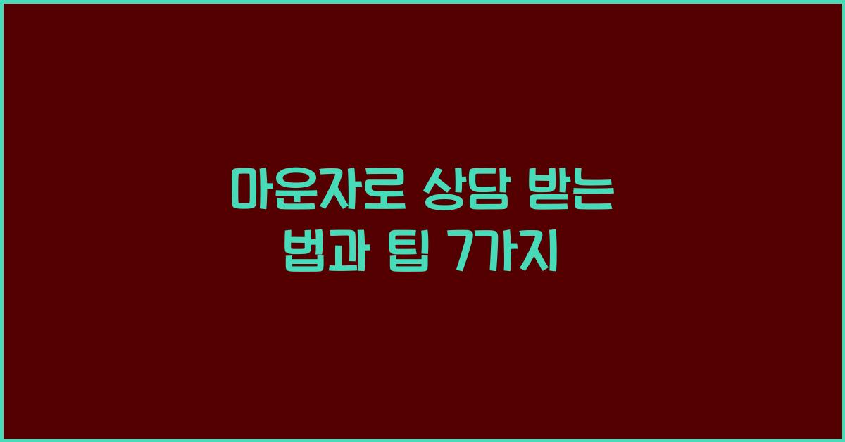 마운자로 상담 받는 법