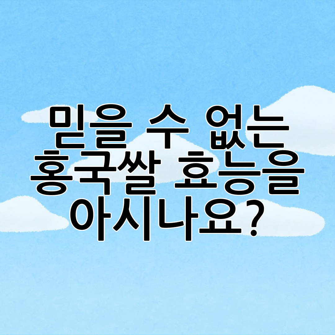 믿을 수 없는 홍국쌀 효능을 아시나요