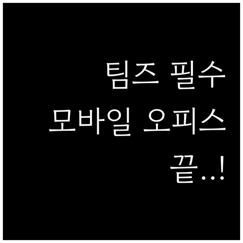 언제 어디서나 연결되는 모바일 오피스..
