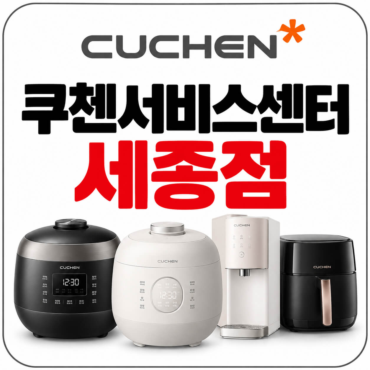 쿠첸서비스센터 세종점