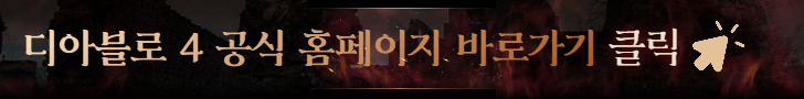 디아블로 공식홈페이지