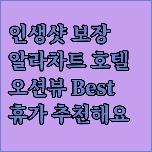 알라차트 해변 호텔 Best 5! 인..