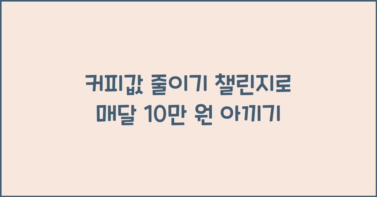 커피값 줄이기 챌린지