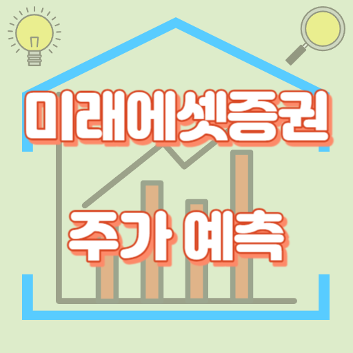 미래에셋증권_주가예측_썸네일