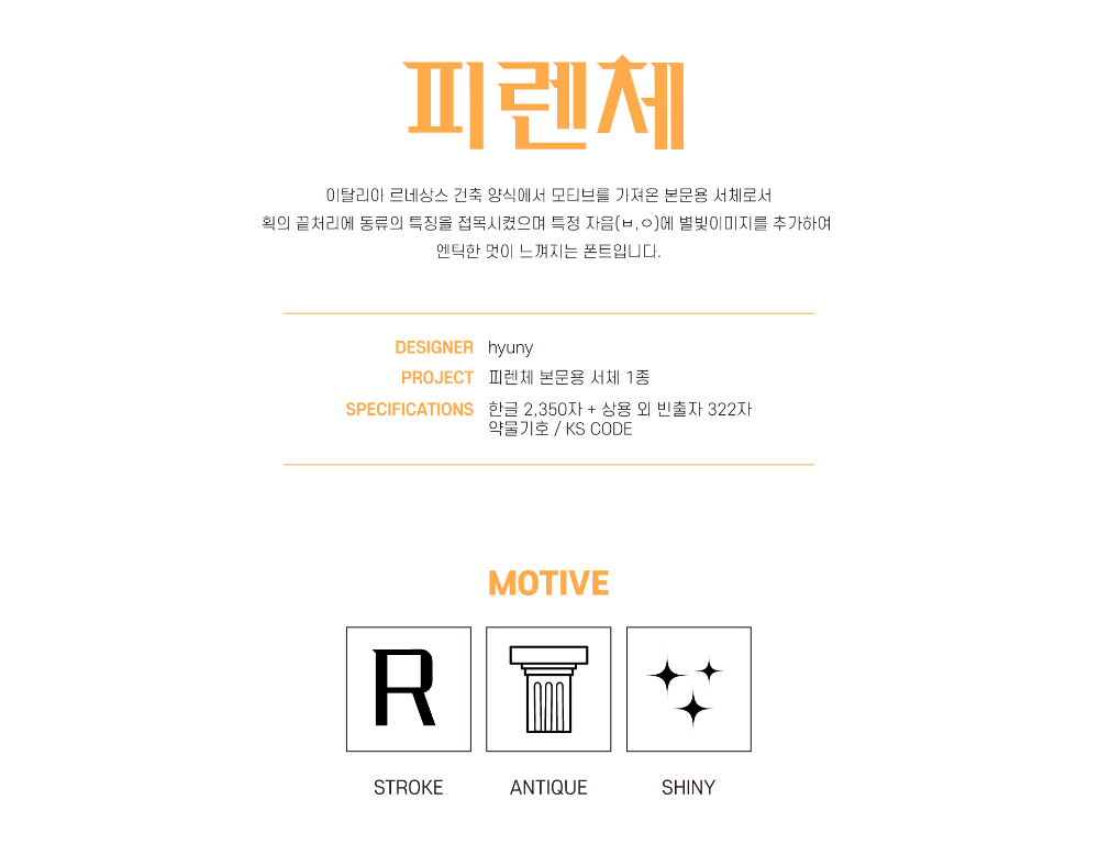 얼리폰트의 '피렌체' 엔틱느낌, 르네상스 건축 느낌 상업용 무료폰트 다운로드