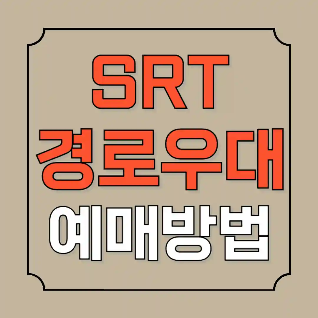 srt 경로우대할인