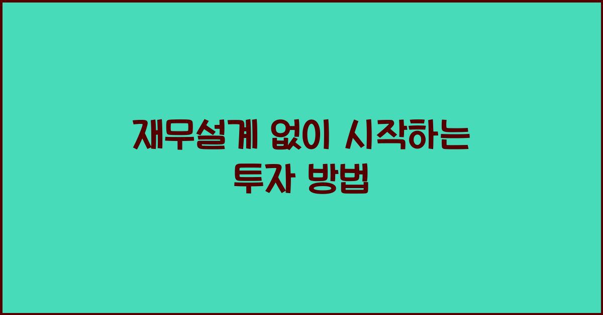 재무설계 없이 시작