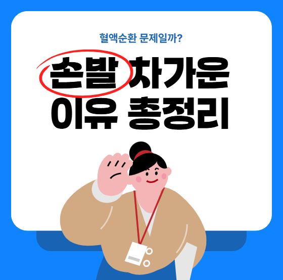 손발 차가운 이유 총정리, 혈액순환 문제일까?