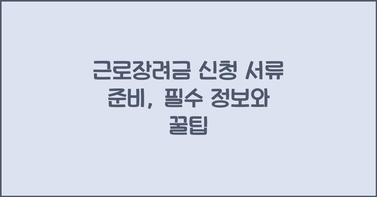 근로장려금 신청 서류 준비
