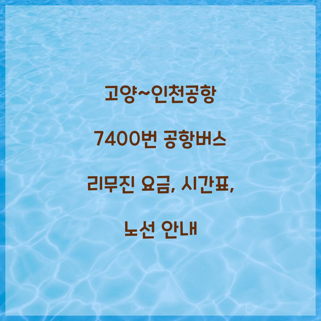 고양~인천공항 7400번 공항버스 리무진