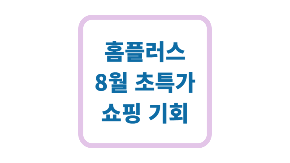 홈플러스 앵콜 홈플런 NOW! 사진