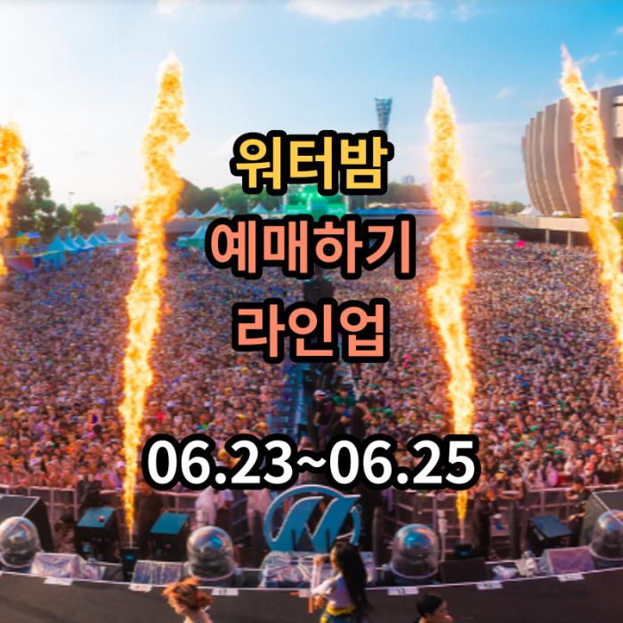 워터밤-서울-예매하기