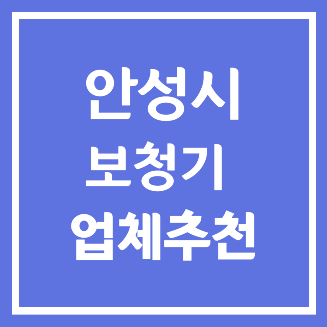 안성시 보청기 업체 추천 5곳 ❘ 지원금 ❘ 잘하는 곳 ❘ 무료체험 ❘ 가격 비교