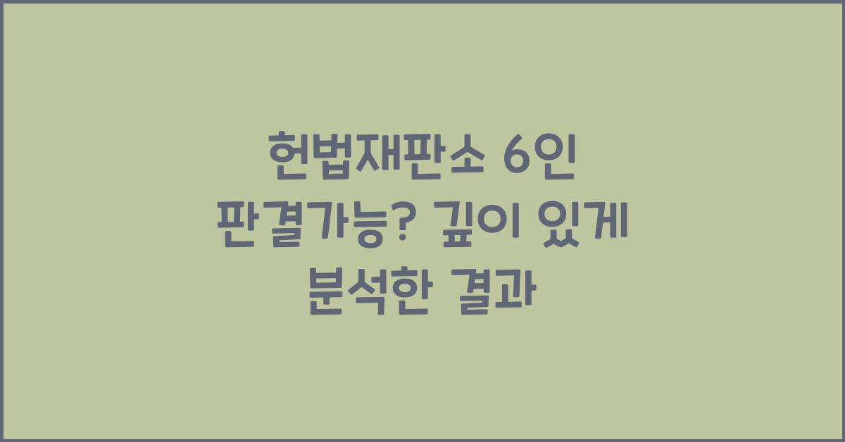 헌법재판소 6인 판결가능?