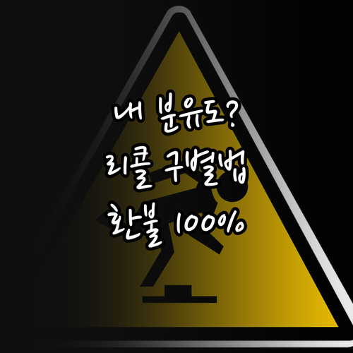 압타밀 리콜 대상 제품 구별법과 직구..