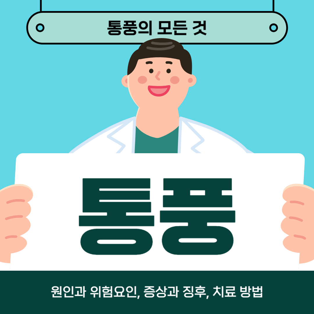통풍으로 인해 어려움을 겪고 계시나요? 원인, 증상, 치료방법 알아보기