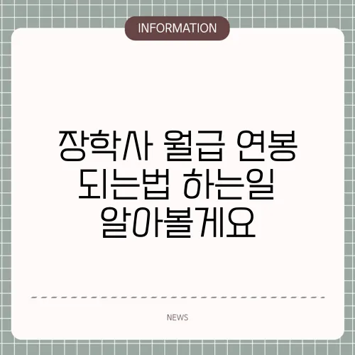 장학사 월급 연봉 되는법 하는일 알아볼게요