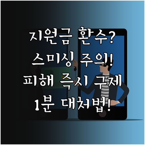 재난지원금 환수 통보 스미싱 피해 발..