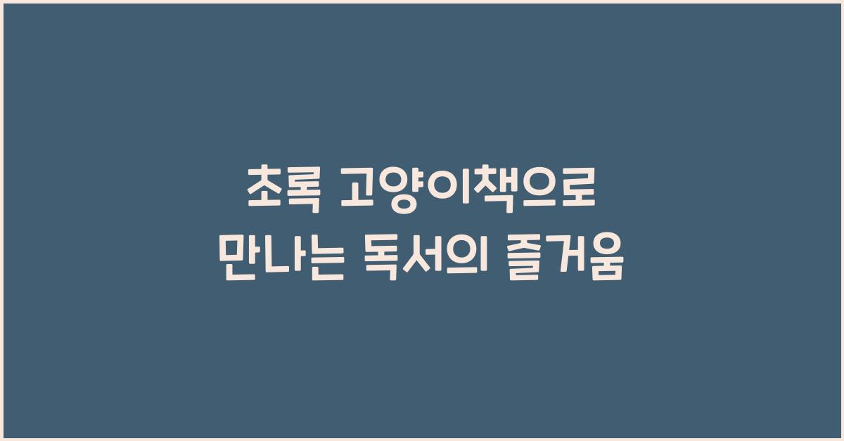 초록 고양이책