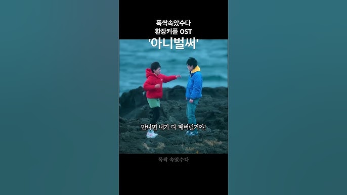 폭삭 속았수다 OST: 감동의 선율과 이야기