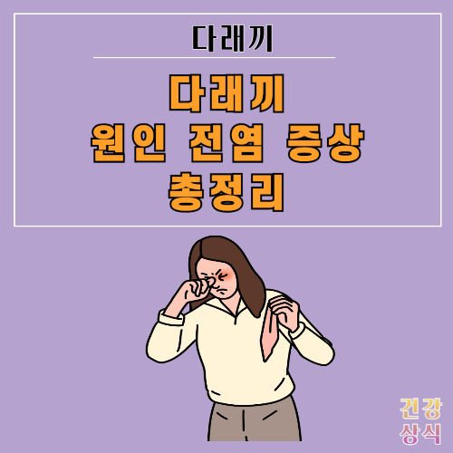 다래끼 원인 전염 증상 총정리