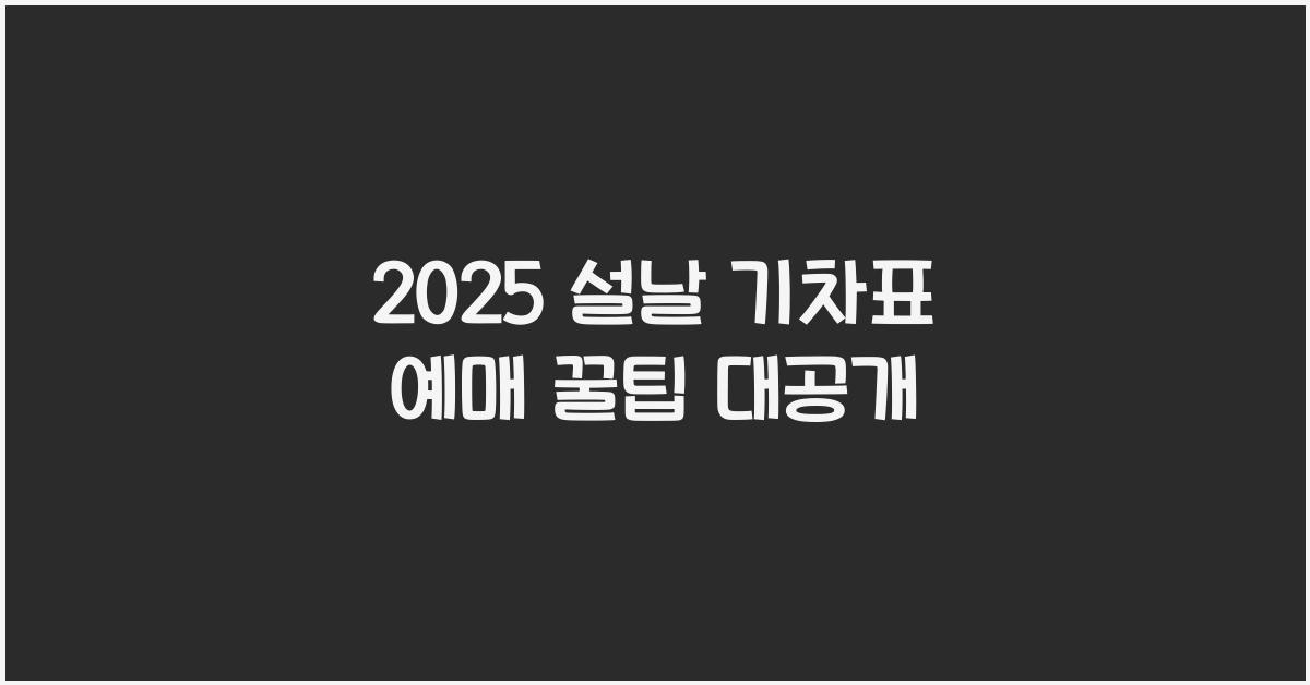 2025 설날 기차표 예매