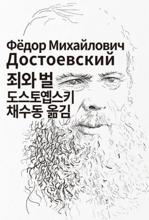 도스토옙스키의 초상화가 그려진 『죄와 벌』 한국어 번역판 표지