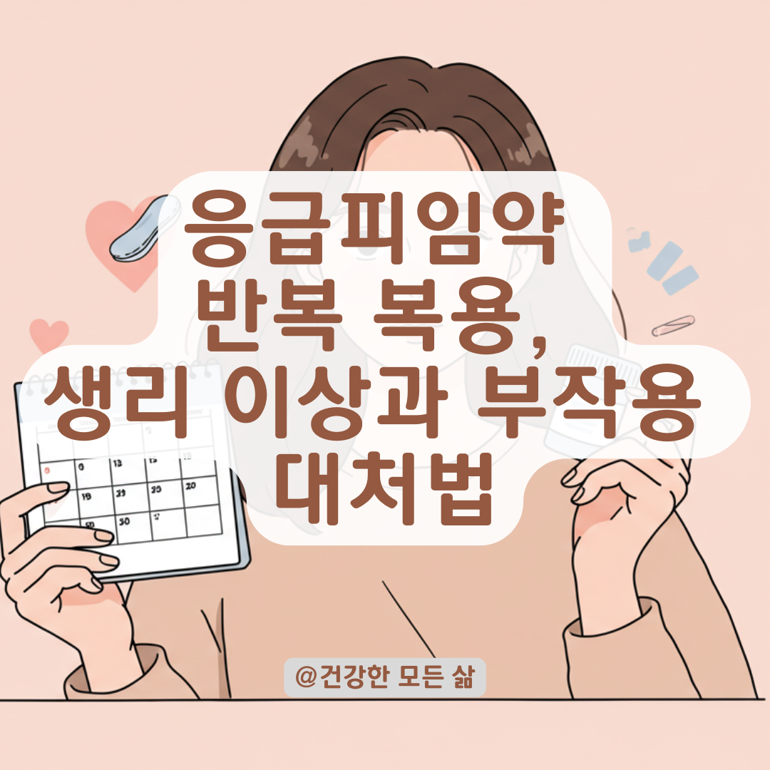 응급피임약 반복 복용 후 생리 주기 이상, 부작용 사례로 알아보는 대처법.