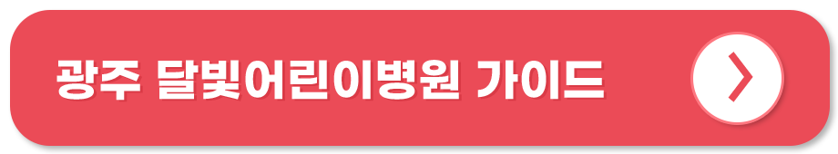 광주 달빛어린이병원