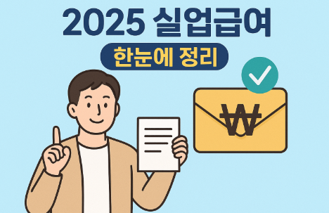 2025년 실업급여 조건과 신청방법 총정리