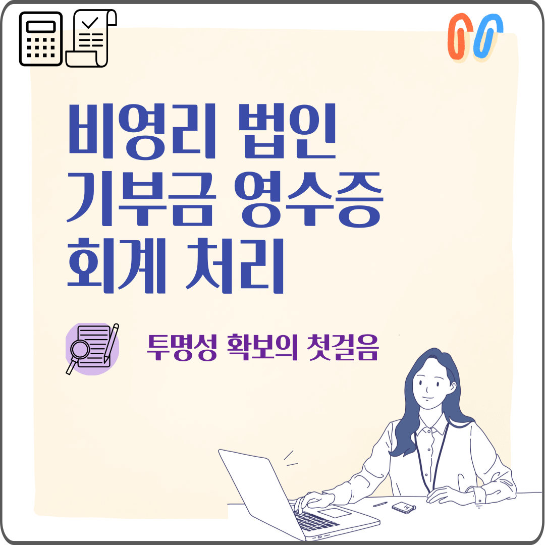 비영리법인의 기부금 사용 회계 처리