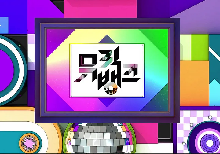 KBS-2TV-프로그램-생방송-뮤직뱅크