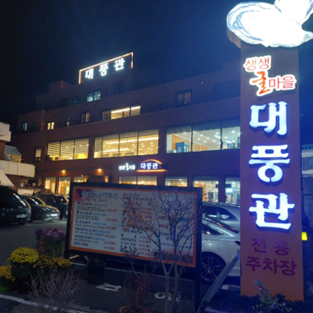 대풍관