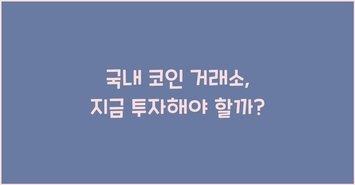 국내 코인 거래소