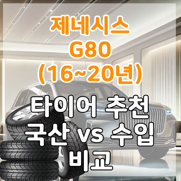 제네시스 G80(16~20년) 타이어 추천 국산 vs 수입 비교