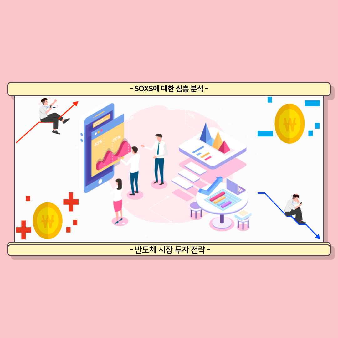 SOXS에 대한 심층 분석 및 반도체 시장 투자 전략