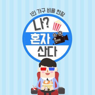 1인-가구-비율-현황-증가-원인