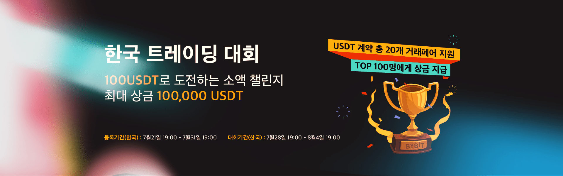 바이비트-트레이딩-대회-정보