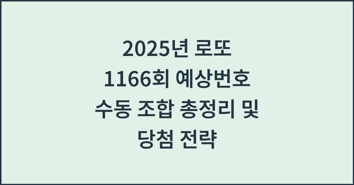 2025년 로또 1166회 예상번호 수동 조합