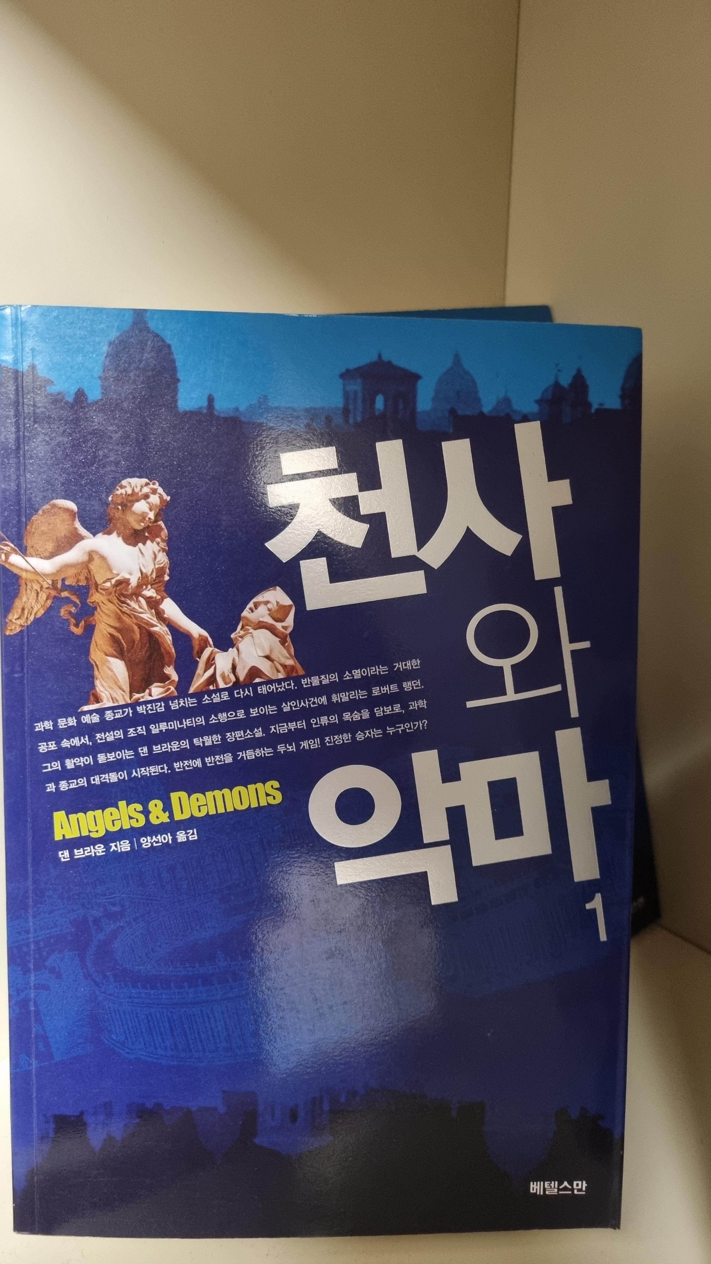 천사와악마-책