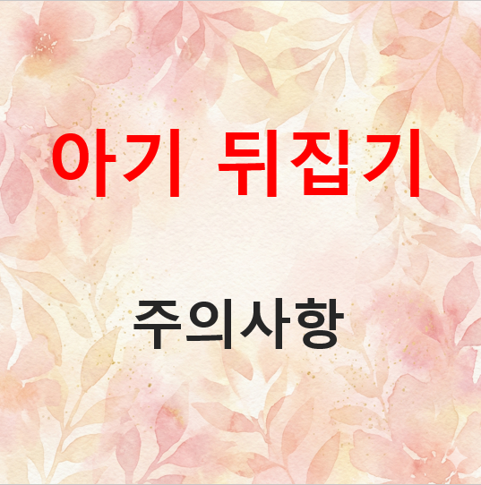 신생아&middot;아기 뒤집기 &amp; 되집기 지옥 시기 및 주의사항: 언제부터 어떻게 안전하게?