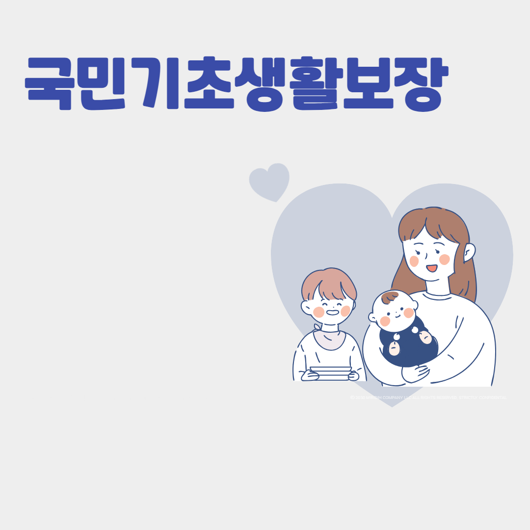 기초생활보장