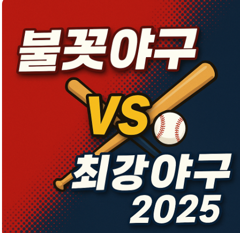 불꽃야구