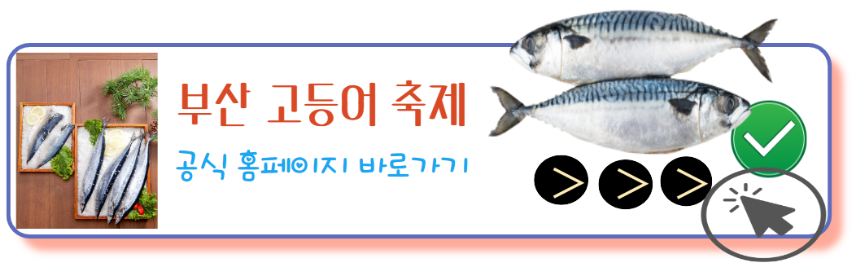 부산고등어축제 홈페이지